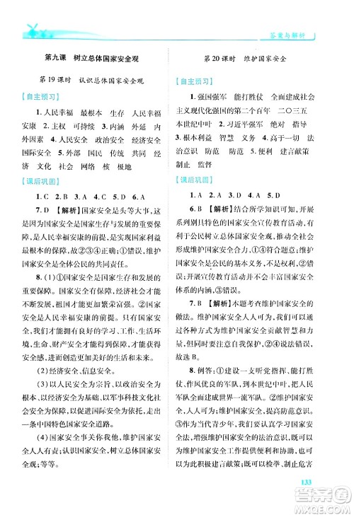 陕西师范大学出版总社有限公司2024年秋绩优学案八年级道德与法治上册人教版答案