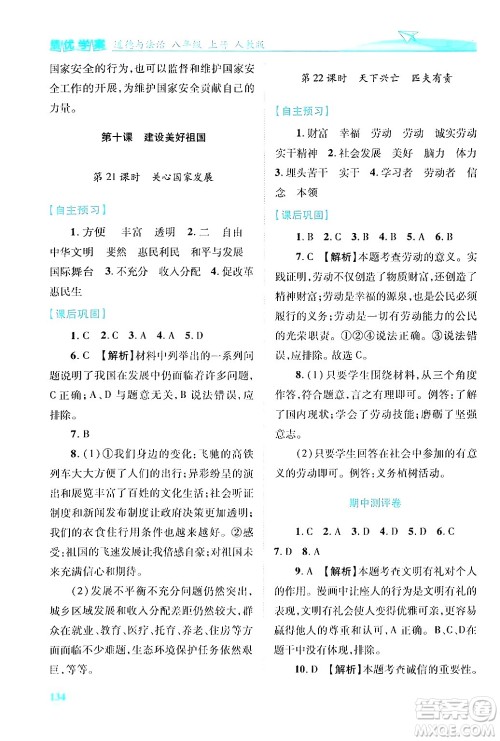 陕西师范大学出版总社有限公司2024年秋绩优学案八年级道德与法治上册人教版答案