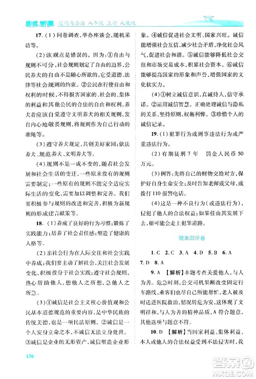 陕西师范大学出版总社有限公司2024年秋绩优学案八年级道德与法治上册人教版答案