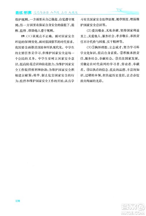 陕西师范大学出版总社有限公司2024年秋绩优学案八年级道德与法治上册人教版答案