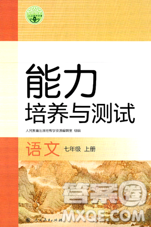 人民教育出版社2024年秋能力培养与测试七年级语文上册人教版答案