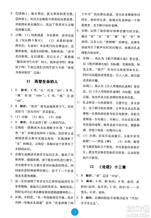 人民教育出版社2024年秋能力培养与测试七年级语文上册人教版答案