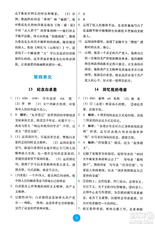 人民教育出版社2024年秋能力培养与测试七年级语文上册人教版答案