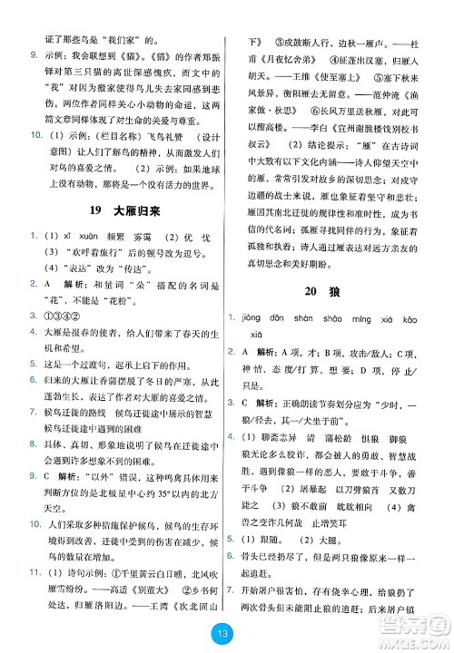 人民教育出版社2024年秋能力培养与测试七年级语文上册人教版答案