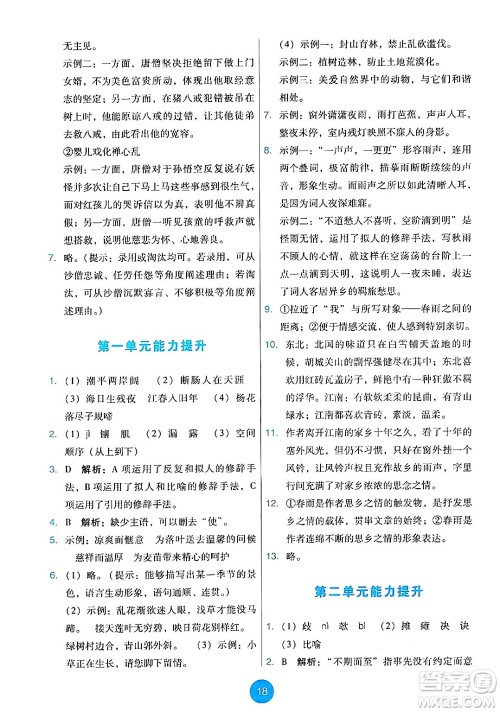 人民教育出版社2024年秋能力培养与测试七年级语文上册人教版答案 人民教育出版社2024年秋能力培养与测试七年级语文上册人教版答案