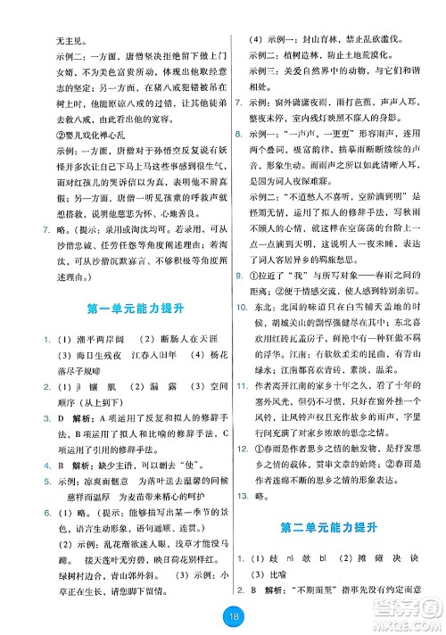 人民教育出版社2024年秋能力培养与测试七年级语文上册人教版答案