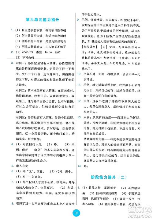 人民教育出版社2024年秋能力培养与测试七年级语文上册人教版答案