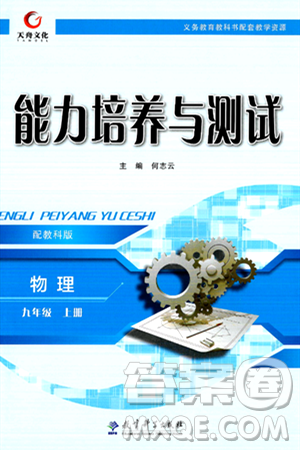 教育科学出版社2024年秋能力培养与测试九年级物理上册教科版答案 教育科学出版社2024年秋能力培养与测试九年级物理上册教科版答案