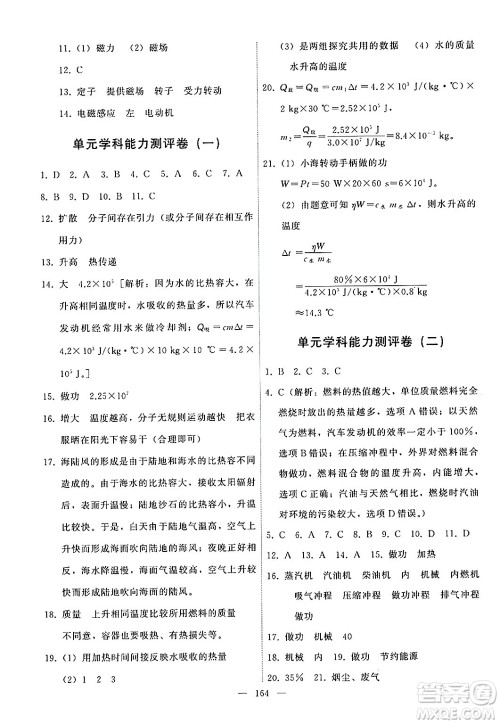 教育科学出版社2024年秋能力培养与测试九年级物理上册教科版答案 教育科学出版社2024年秋能力培养与测试九年级物理上册教科版答案