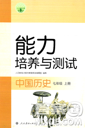 人民教育出版社2024年秋能力培养与测试七年级历史上册人教版答案