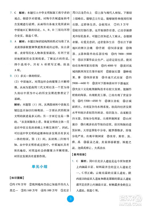 人民教育出版社2024年秋能力培养与测试七年级历史上册人教版答案