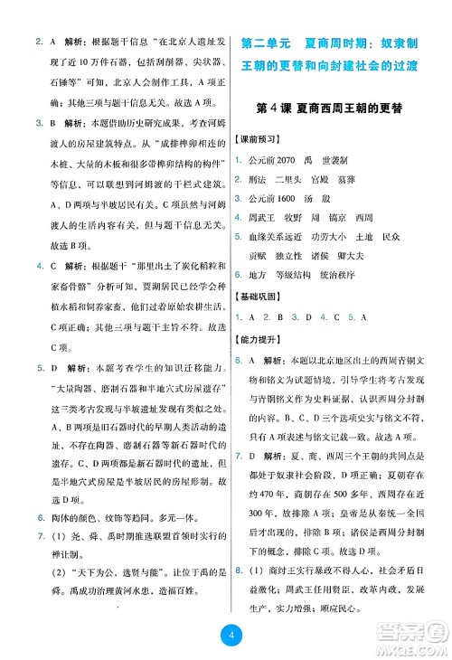 人民教育出版社2024年秋能力培养与测试七年级历史上册人教版答案