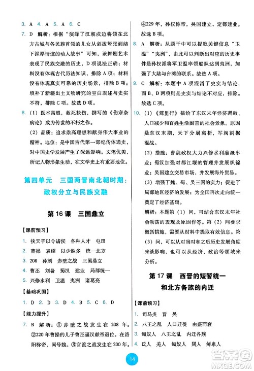 人民教育出版社2024年秋能力培养与测试七年级历史上册人教版答案