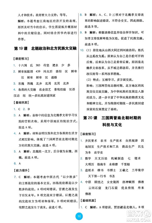 人民教育出版社2024年秋能力培养与测试七年级历史上册人教版答案