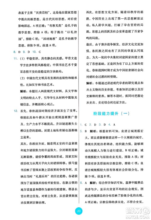 人民教育出版社2024年秋能力培养与测试七年级历史上册人教版答案