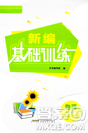 安徽教育出版社2025年秋新编基础训练九年级物理全一册人教版答案