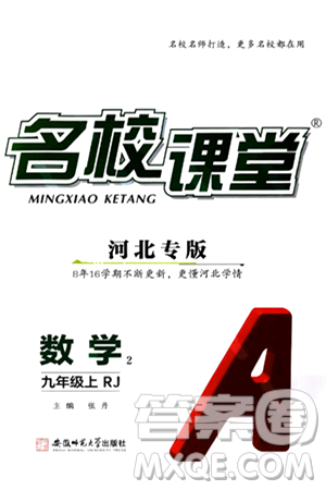 安徽师范大学出版社2024年秋名校课堂九年级数学上册人教版河北专版答案