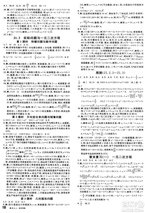 安徽师范大学出版社2024年秋名校课堂九年级数学上册人教版河北专版答案