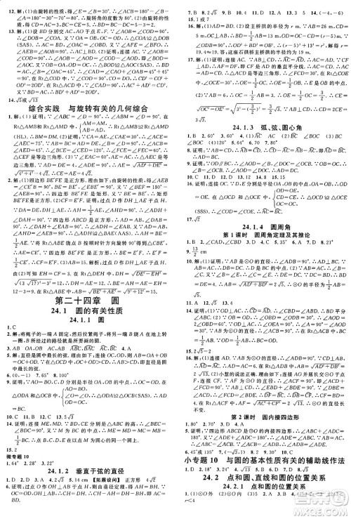 开明出版社2024年秋名校课堂九年级数学上册人教版河南专版答案