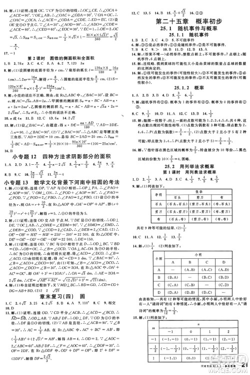 开明出版社2024年秋名校课堂九年级数学上册人教版河南专版答案