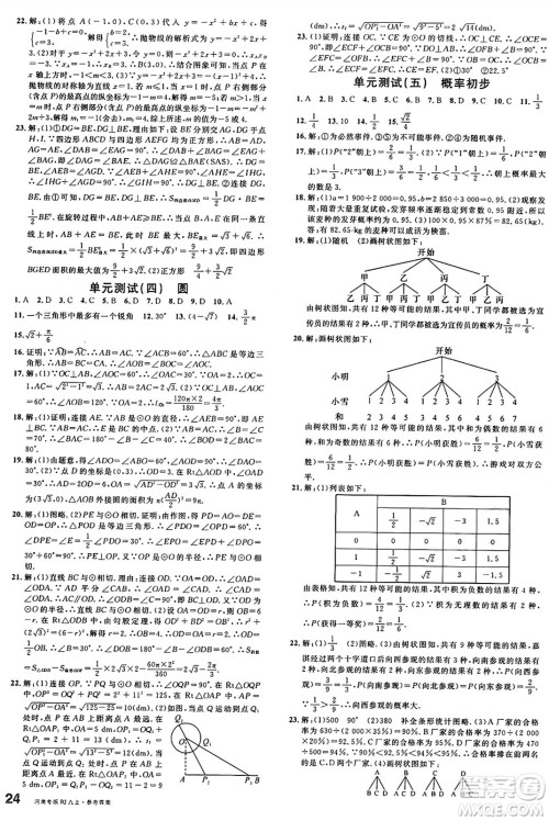 开明出版社2024年秋名校课堂九年级数学上册人教版河南专版答案