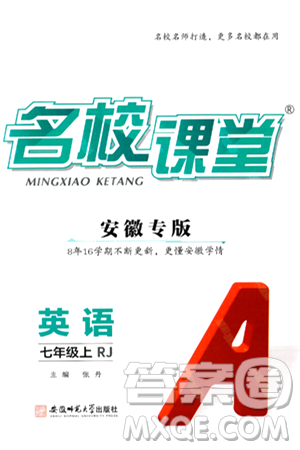 安徽师范大学出版社2024年秋名校课堂七年级英语上册人教版安徽专版答案