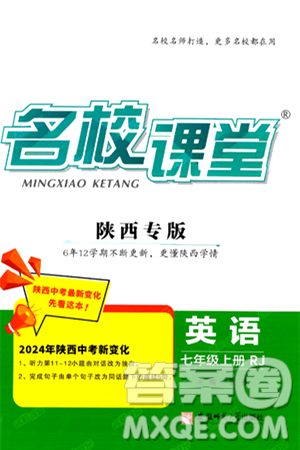 安徽师范大学出版社2024年秋名校课堂七年级英语上册人教版陕西专版答案