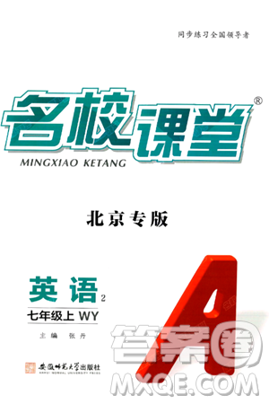 安徽师范大学出版社2024年秋名校课堂七年级英语上册人教版北京专版答案