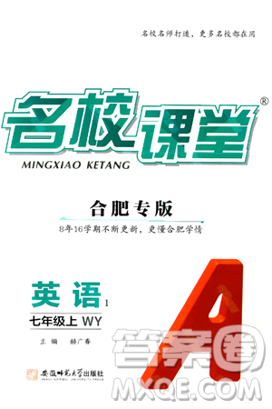 安徽师范大学出版社2024年秋名校课堂七年级英语上册人教版合肥专版答案