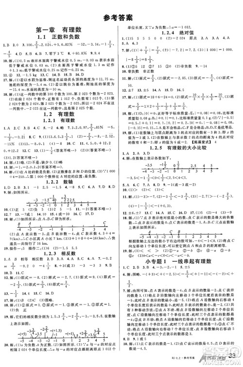 开明出版社2024年秋名校课堂七年级数学上册人教版答案