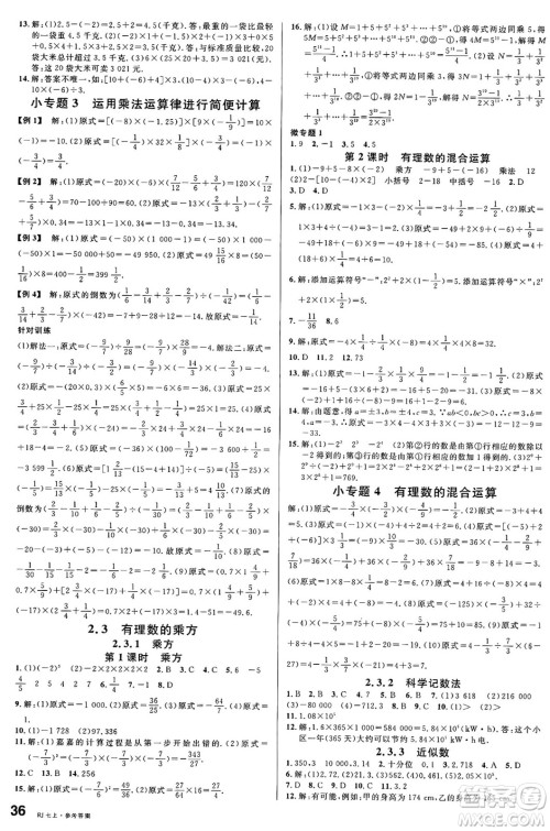 开明出版社2024年秋名校课堂七年级数学上册人教版答案 开明出版社2024年秋名校课堂七年级数学上册人教版答案