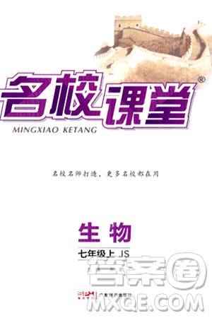 广东经济出版社2024年秋名校课堂七年级生物上册冀少版答案 广东经济出版社2024年秋名校课堂七年级生物上册冀少版答案