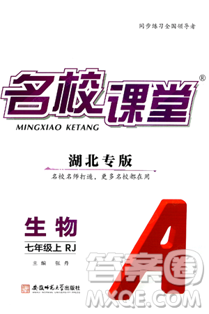 安徽师范大学出版社2024年秋名校课堂七年级生物上册人教版湖北专版答案