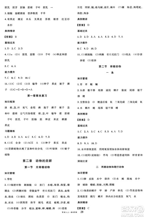 安徽师范大学出版社2024年秋名校课堂七年级生物上册人教版湖北专版答案