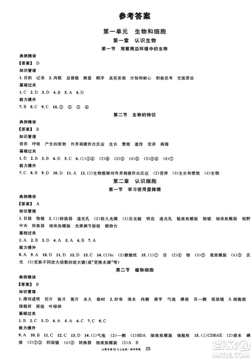 甘肃少年儿童出版社2024年秋名校课堂七年级生物上册人教版山西专版答案