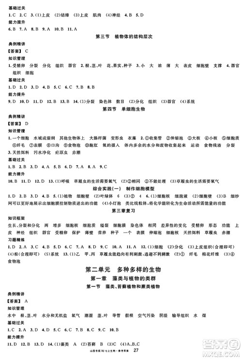 甘肃少年儿童出版社2024年秋名校课堂七年级生物上册人教版山西专版答案