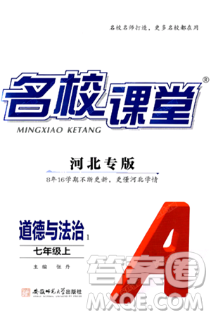 安徽师范大学出版社2024年秋名校课堂七年级道德与法治上册人教版河北专版答案