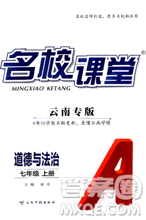 云南科技出版社2024年秋名校课堂七年级道德与法治上册人教版云南专版答案