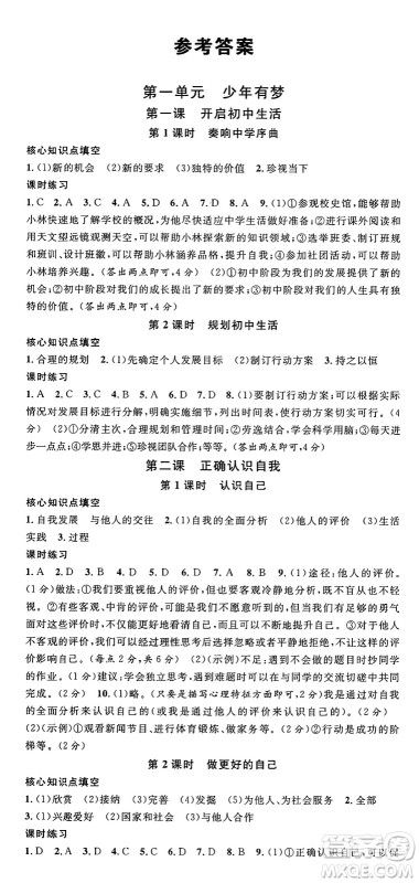 云南科技出版社2024年秋名校课堂七年级道德与法治上册人教版云南专版答案