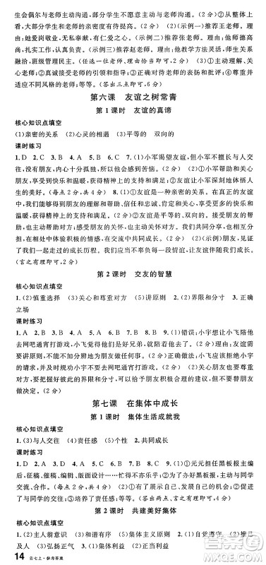 云南科技出版社2024年秋名校课堂七年级道德与法治上册人教版云南专版答案