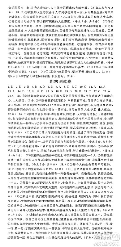 云南科技出版社2024年秋名校课堂七年级道德与法治上册人教版云南专版答案 云南科技出版社2024年秋名校课堂七年级道德与法治上册人教版云南专版答案