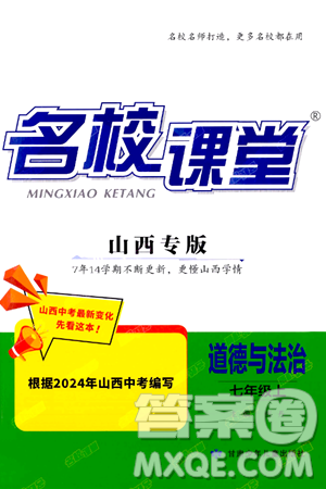 甘肃少年儿童出版社2024年秋名校课堂七年级道德与法治上册人教版山西专版答案