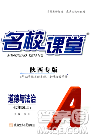 安徽师范大学出版社2024年秋名校课堂七年级道德与法治上册人教版陕西专版答案