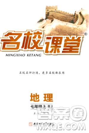安徽师范大学出版社2024年秋名校课堂七年级地理上册人教版答案 安徽师范大学出版社2024年秋名校课堂七年级地理上册人教版答案