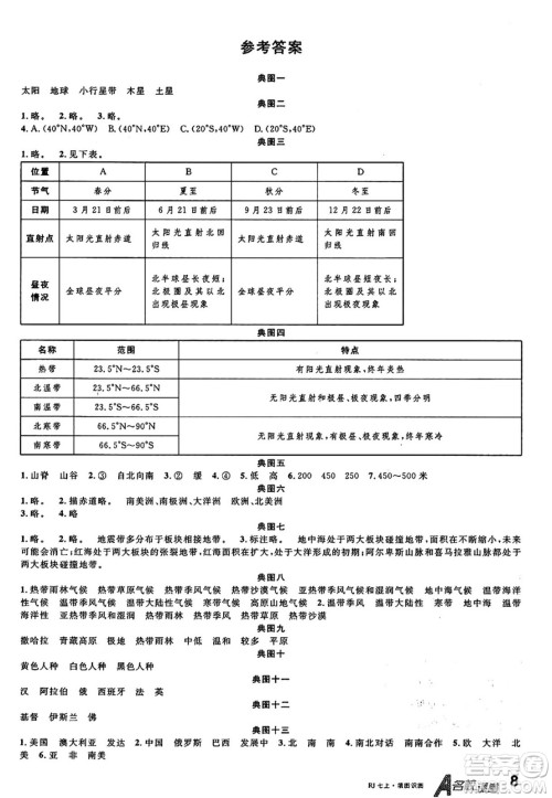 安徽师范大学出版社2024年秋名校课堂七年级地理上册人教版答案