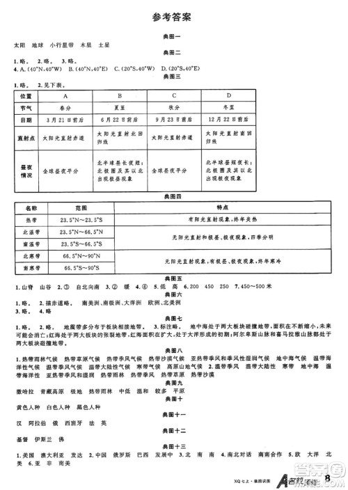 安徽师范大学出版社2024年秋名校课堂七年级地理上册商务星球版答案