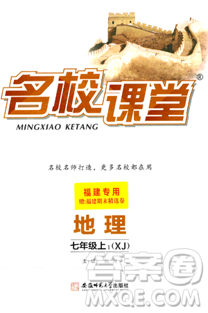 安徽师范大学出版社2024年秋名校课堂七年级地理上册湘教版福建专版答案 安徽师范大学出版社2024年秋名校课堂七年级地理上册湘教版福建专版答案