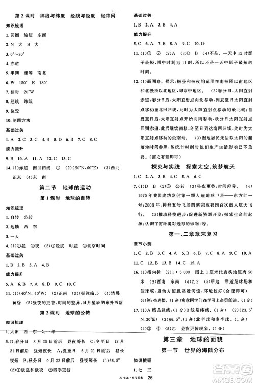 安徽师范大学出版社2024年秋名校课堂七年级地理上册湘教版福建专版答案 安徽师范大学出版社2024年秋名校课堂七年级地理上册湘教版福建专版答案