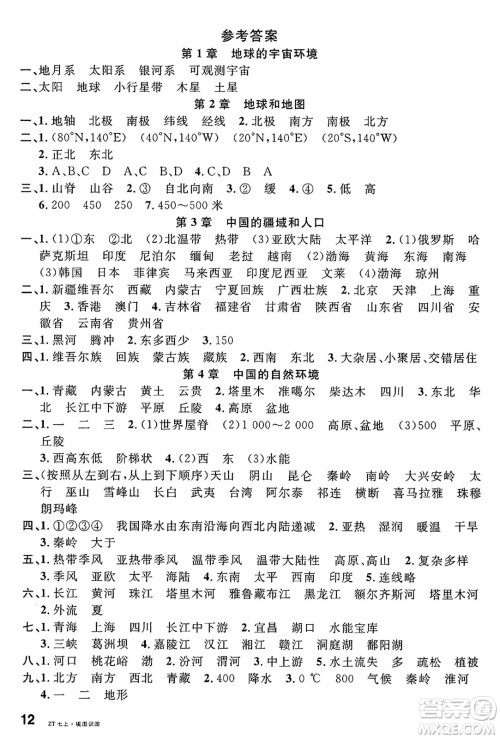 安徽师范大学出版社2024年秋名校课堂七年级地理上册中图版湖北专版答案