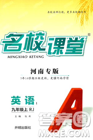 开明出版社2024年秋名校课堂九年级英语上册人教版河南专版答案